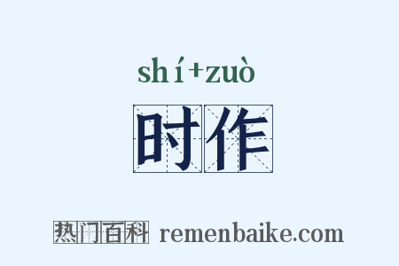 时作是什么意思的图片